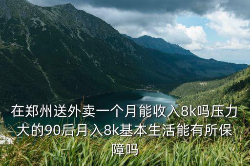 鄭州中原區送外賣一個月收入多少,在鄭州送外賣收入如何