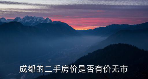 成都的二手房價是否有價無市