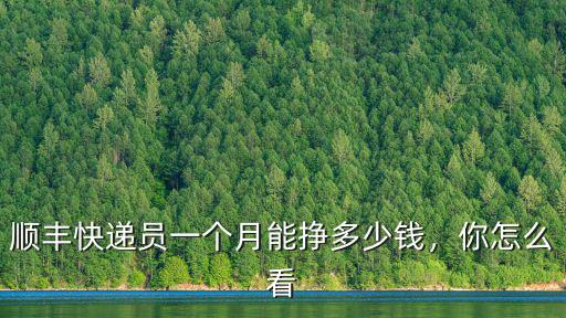 順豐快遞員一個月能掙多少錢，你怎么看