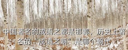 邯鄲出了多少成語典故,關于邯鄲的成語有多少