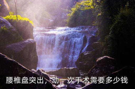衡水腰椎孔鏡手術自費多少錢,腰椎微創手術多少錢