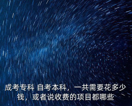 河北網上自考本科多少錢啊,成考專科 自考本科