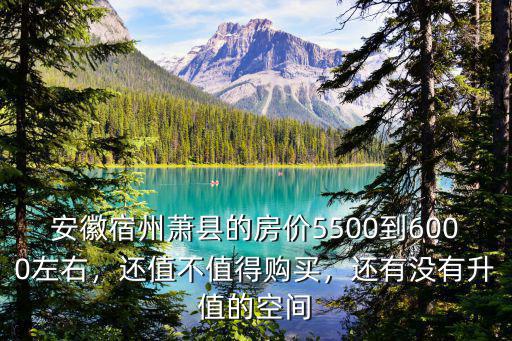 蕭縣的房價是多少安徽蕭縣的房價,安徽蕭縣的房子值得買嗎