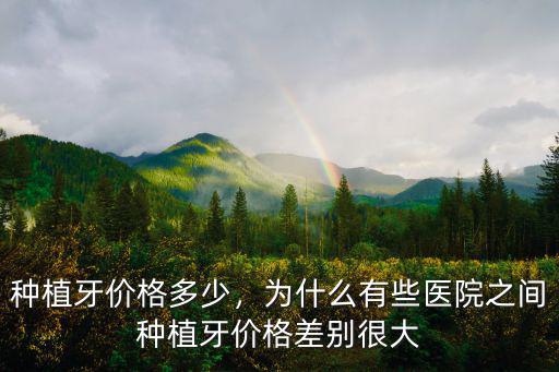 蕪湖醫(yī)院種牙要多少錢,種植牙價格多少