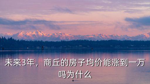 姓房的商丘有多少,現(xiàn)在商丘的房價是多少