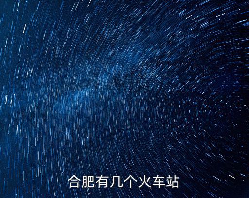 合肥市有多少個(gè)打包站,合肥有幾個(gè)區(qū)縣
