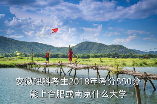 安徽考生多少分上南京大學(xué),安徽理工科考生