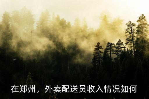 鄭州盒馬鮮生配送員待遇怎么樣,盒馬鮮生配送員的待遇怎么樣