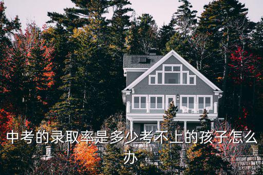 2018合肥中考錄取率是多少,據說錄取率只有一半