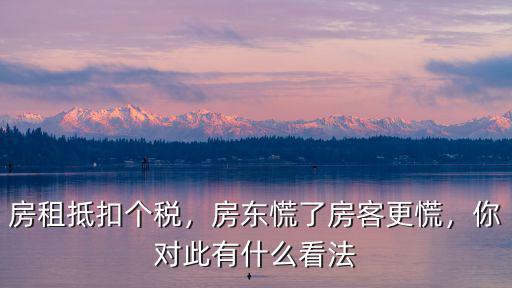 六安個稅扣抵房租多少,房租抵扣個稅