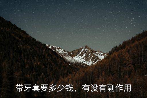 安徽蚌埠五河戴牙套多少錢,帶牙套最低多少錢