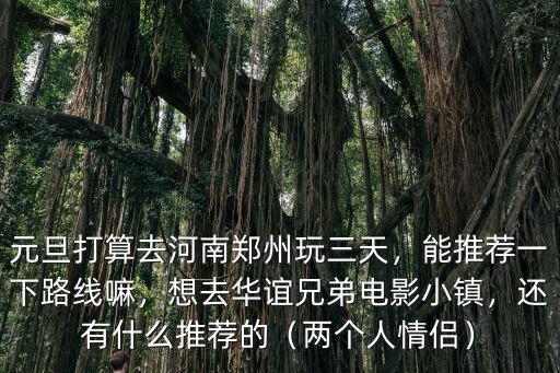 怎么去電影小鎮鄭州,想去華誼兄弟電影小鎮