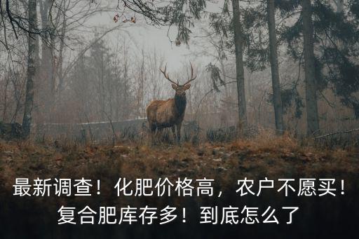 現(xiàn)在農(nóng)戶買復合肥多少錢一袋,現(xiàn)在化肥漲到200元一袋