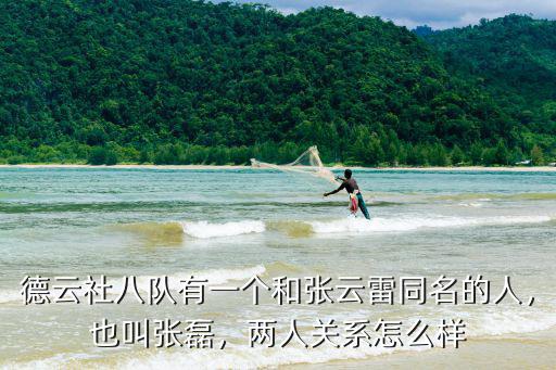 德云社八隊有一個和張云雷同名的人，也叫張磊，兩人關(guān)系怎么樣