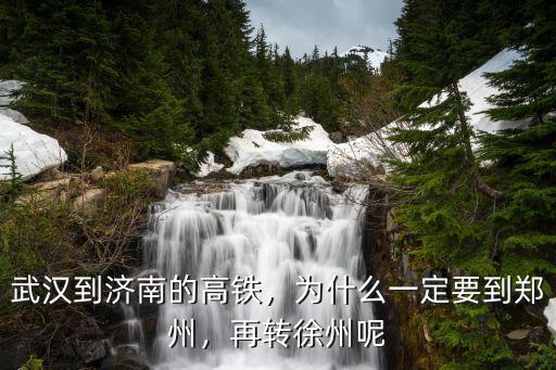 途經(jīng)武漢的高鐵怎么處理,武漢到濟(jì)南的高鐵