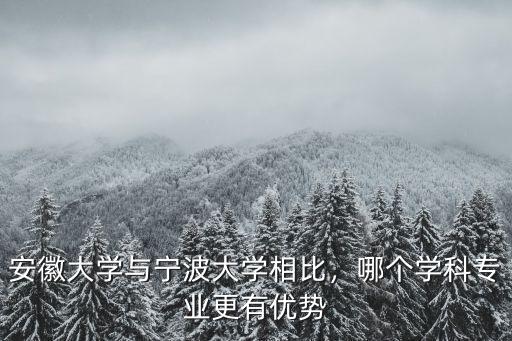 安徽大學有多少學科,哪個學科專業更有優勢