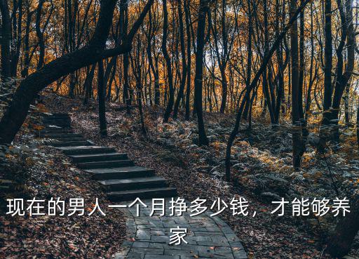 滁州工資多少能養家,多少收入才能養家