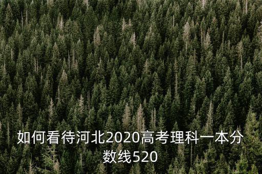 河北理科生一本分數(shù)線是多少,河北理科一本線415