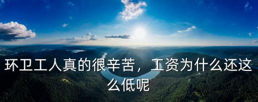 合肥環衛工人的工資多少,環衛工人真的很辛苦