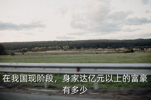 唐山億萬富翁有多少人,中國有多少億萬富翁