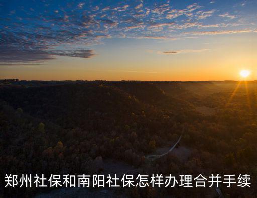 鄭州異地保險怎么合并,異地社保該怎么合并