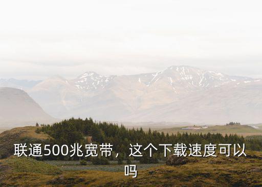 馬鞍山聯(lián)通200兆寬帶下載速度是多少,家里是200兆聯(lián)通光纖