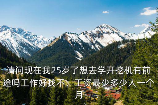 在亳州開挖機多少錢一個月,在工地開挖機