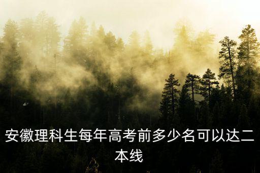 安徽理科生每年高考前多少名可以達(dá)二本線