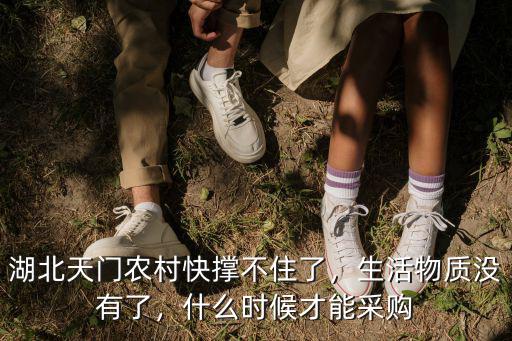湖北天門農村快撐不住了，生活物質沒有了，什么時候才能采購