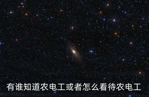 安慶市農(nóng)電工工資有多少錢,有誰知道農(nóng)電工