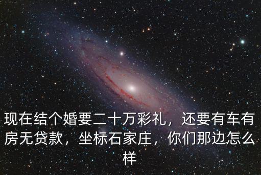 石家莊結個婚得多少錢,結個婚要多少錢