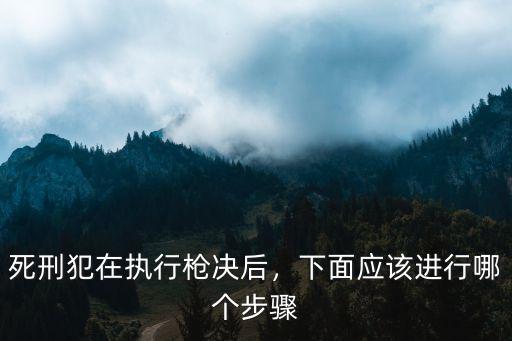 成都死刑犯刑場在哪里,死刑犯執行場所在哪