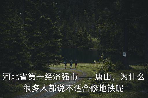 河北省第一經濟強市——唐山，為什么很多人都說不適合修地鐵呢