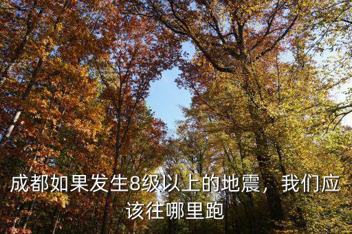 成都如果發生8級以上的地震，我們應該往哪里跑