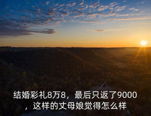 河南8萬8彩禮女方回禮多少,給彩禮需要女方回禮嗎