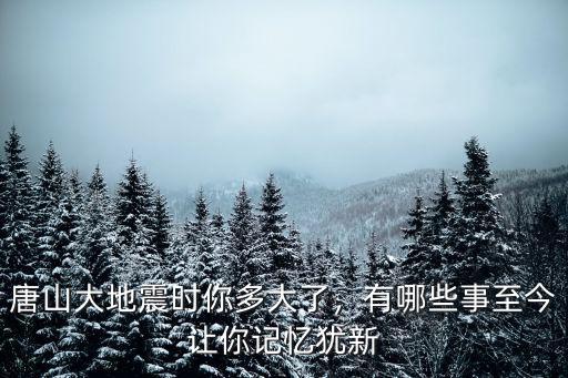唐山大地震是多少年了,1976年發生的唐山大地震