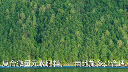 種辣椒一畝地撒多少?gòu)?fù)合肥料,一畝地施多少合適