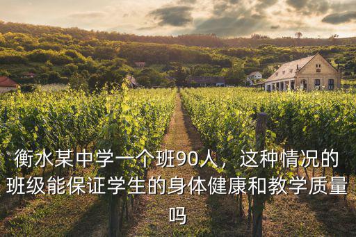 衡水三中一個(gè)班多少學(xué)生,衡水某中學(xué)一個(gè)班90人