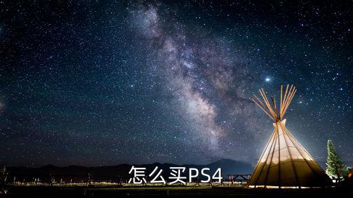 ps4新鄉(xiāng)哪里買,ps4游戲光盤在哪里買