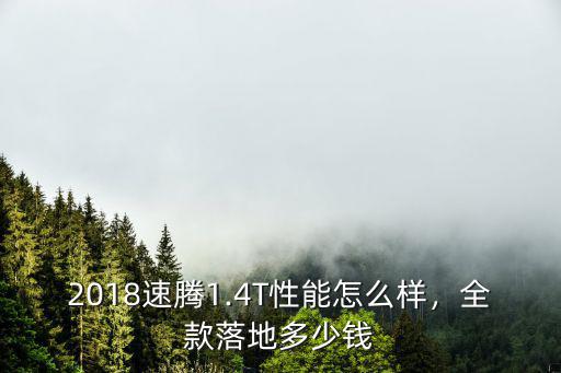 2018速騰1.4T性能怎么樣，全款落地多少錢