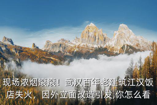 武漢江漢飯店火災怎么樣了,武漢江漢飯店火災