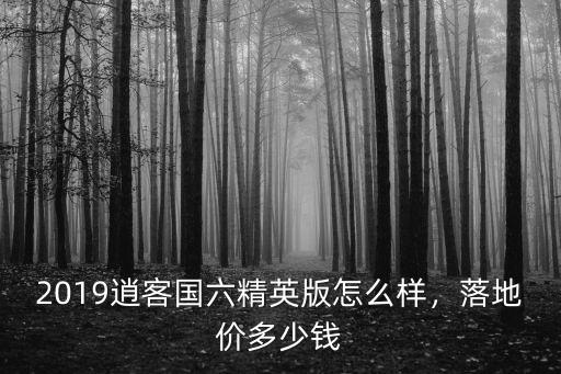 2019石家莊逍客落地多少錢,2019款逍客多少錢