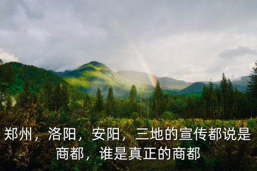 鄭州怎么會是商國的首都,為什么河南的省會是鄭州