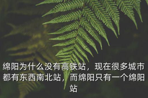 綿陽高鐵經(jīng)過哪里,西成高鐵經(jīng)過綿陽會(huì)停嗎