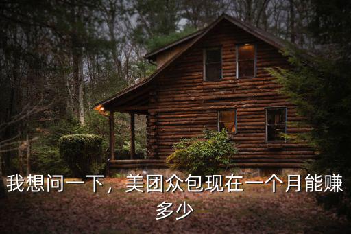 宿州美團(tuán)小哥一月能掙多少錢,美團(tuán)眾包現(xiàn)在一個(gè)月能賺多少