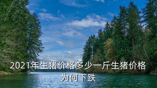 宣城今日豬價(jià)多少一斤,豬肉估計(jì)多少錢一斤