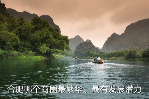 合肥商圈一共有多少個(gè),合肥有幾個(gè)區(qū)縣