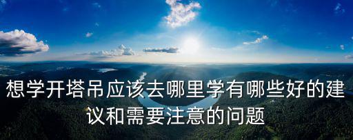 安陽哪里可以學考塔吊,哪里有學開塔吊的