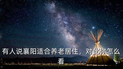 襄陽怎么這么熱,襄陽為什么這么發(fā)達(dá)