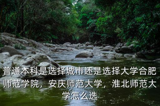 淮北師范大學(xué)音樂系分?jǐn)?shù)線多少,淮北師范大學(xué)怎么選